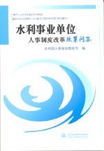 水利事業單位人事制度改革政策問答