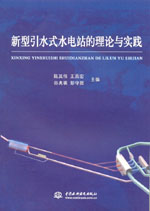 新型引水式水電站的理論與實踐