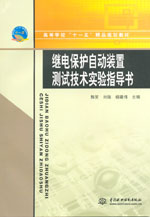 繼電保護自動裝置測試技術實驗指導書