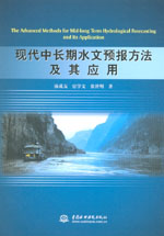 現(xiàn)代中長(zhǎng)期水文預(yù)報(bào)方法及其應(yīng)用