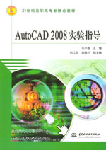 AutoCAD 2008實驗指導(dǎo)