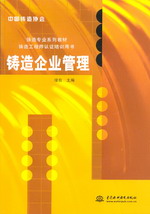 鑄造企業(yè)管理