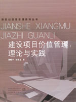 建設(shè)項(xiàng)目價值管理:理論與實(shí)踐