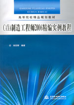 CAXA制造工程師2006精編實例教程