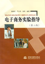 電子商務實驗指導(第二版)