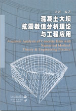 混凝土大壩抗震數值分析理論與工程應用