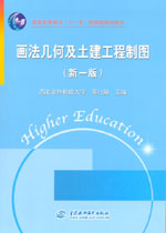 畫(huà)法幾何及土建工程制圖（新一版）