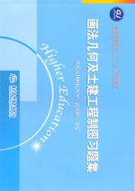 畫(huà)法幾何及土建工程制圖習(xí)題集