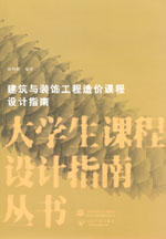 建筑與裝飾工程造價(jià)課程設(shè)計(jì)指南