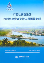 廣西壯族自治區水利水電設備安裝工程概