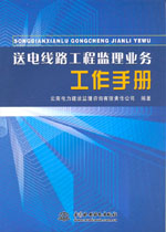 送電線路工程監理業務工作手冊