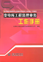 變電所工程監理業務工作手冊