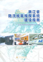 浙江省防汛抗旱指揮系統建設指南