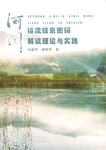 河川徑流信息密碼解讀理論與實踐