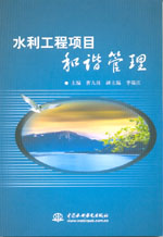 水利工程項目和諧管理