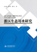 灌區生態用水研究