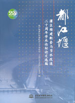 都江堰灌區(qū)續(xù)建配套與節(jié)水改造二十周年
