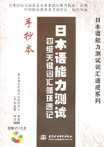 日本語能力測試 四級關鍵詞匯循環速記手