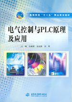 電氣控制與PLC原理及應用