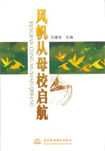 風帆從母校啟航