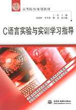 C語言實驗與實訓學習指導