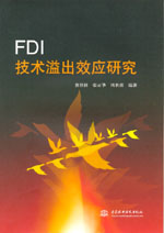 FDI技術溢出效應研究
