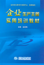 企業(yè)生產(chǎn)主管實用培訓教材