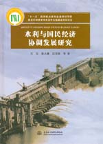 水利與國民經濟協調發展研究