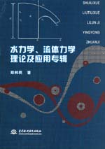 水力學(xué)、流體力學(xué)理論及應(yīng)用專輯