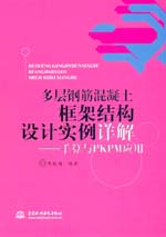 多層鋼筋混凝土框架結(jié)構(gòu)設(shè)計(jì)實(shí)例詳解—