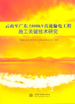 云南至廣東±800kv直流輸電工程施工關鍵技