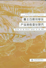 黃土丘陵溝壑區產流特性變化研究