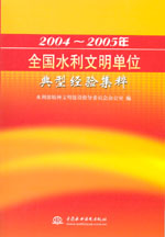 2004～2005年全國水利文明單位典型經(jīng)驗集