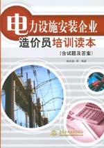 電力設施安裝企業造價員培訓讀本(含試題