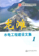 龍灘水電工程建設(shè)文集(1)