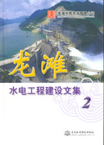 龍灘水電工程建設(shè)文集(2)
