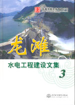 龍灘水電工程建設(shè)文集(3)