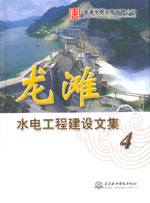 龍灘水電工程建設(shè)文集(4)