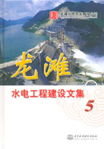 龍灘水電工程建設(shè)文集(5)