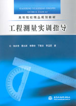 工程測量實訓指導