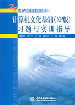 計算機文化基礎（XP版）習題與實訓指導