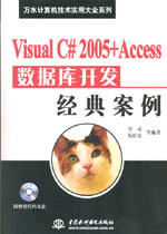 Visual C# 2005+Access數(shù)據(jù)庫開發(fā)經(jīng)典案例