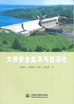 大壩安全監測與自動化