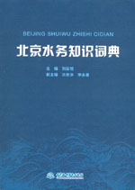 北京水務知識詞典
