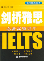 劍橋雅思必備高頻詞匯