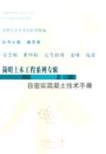 自密實(shí)混凝土技術(shù)手冊(cè)