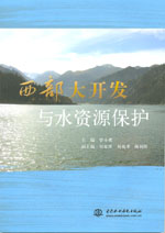 西部大開發與水資源保護