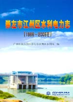 崇左市江州區(qū)水利電力志(1986-2005年)