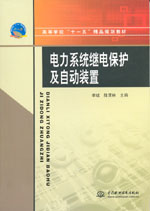 電力系統(tǒng)繼電保護及自動裝置