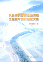 風暴潮災害防治及海堤工程技術研討會論
